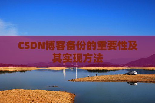 CSDN博客备份的重要性及其实现方法
